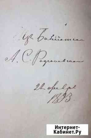 Исторические этюды 1869 г Иркутск