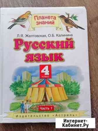 Учебник руссский язык 4 кл. Желтовская Саратов