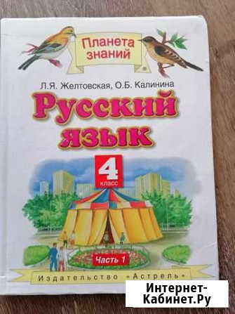 Учебник руссский язык 4 кл. Желтовская Саратов - изображение 1