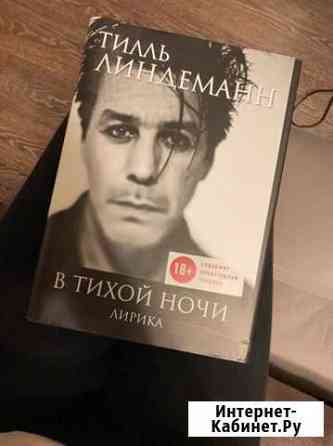 Книга рамштайн Ярославль