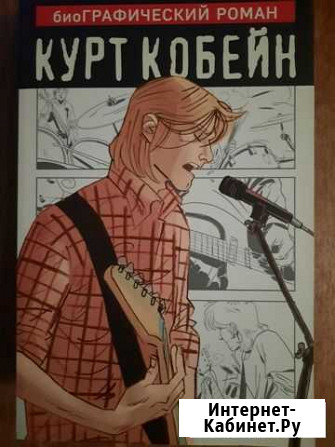 Курт Кобейн. Графический роман Порхов - изображение 1