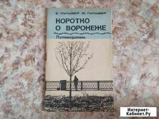 Коротко о Воронеже. Путеводитель Е.Пульвер Ю.Пульв Воронеж
