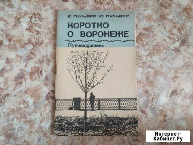 Коротко о Воронеже. Путеводитель Е.Пульвер Ю.Пульв Воронеж - изображение 1