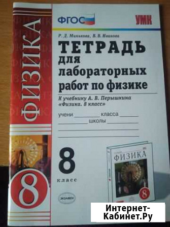 Рабочая тетрадь для лабораторных работ по физике 8 Иркутск - изображение 1