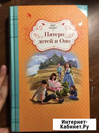 Пятеро детей и оно. Эдит Несбит Ярцево - изображение 1