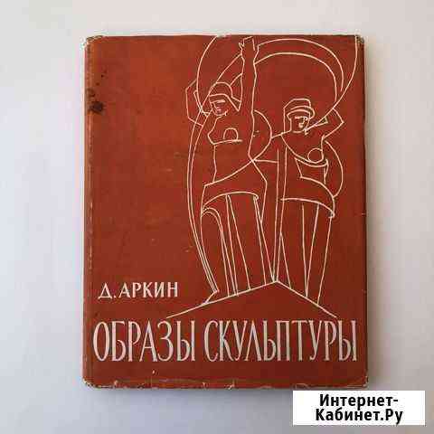 Д. Аркин. Образы и скульптуры. 1961 г Ставрополь