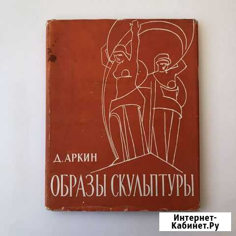 Д. Аркин. Образы и скульптуры. 1961 г Ставрополь - изображение 1