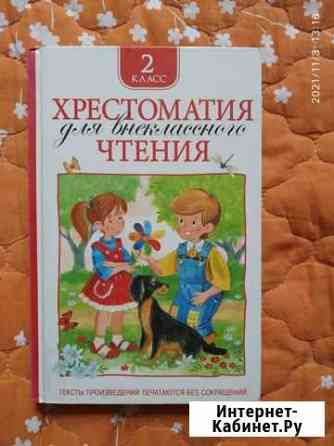 Хрестоматия 2 класс Симферополь
