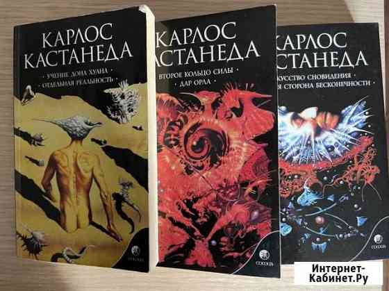 Книги Кастанеда 3 и 5 части Иркутск