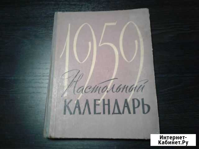 Настольный календарь СССР 1959 год Симферополь - изображение 1