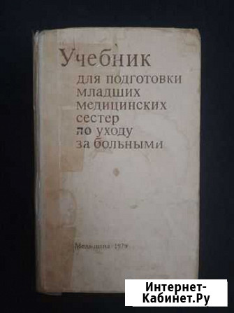 Учебник для мед.сестёр по уходу за больными Хасавюрт - изображение 1