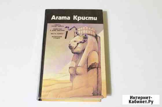 Агата Кристи в твёрдой обложке Симферополь