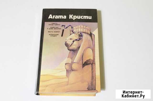 Агата Кристи в твёрдой обложке Симферополь - изображение 1
