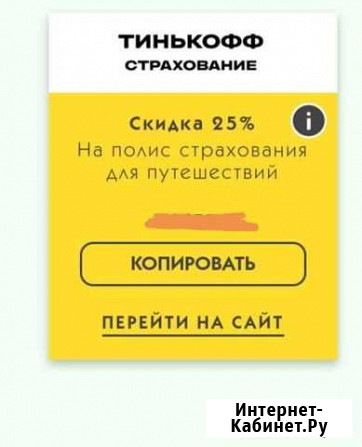 Промокод на скидку страхование путешествий в Тиньк Санкт-Петербург - изображение 1