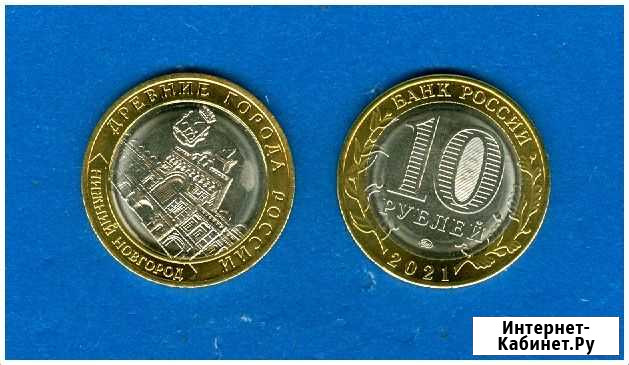 10 руб. 2021 г. Нижний Новгород ммд Мурманск - изображение 1