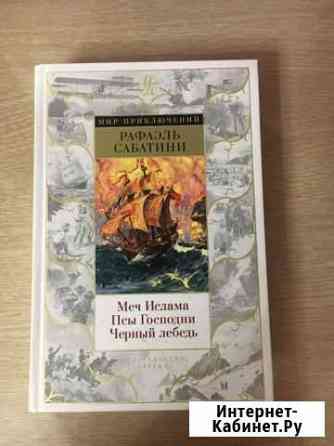 Книга Рафаэль Сабатини Екатеринбург