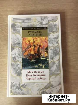 Книга Рафаэль Сабатини Екатеринбург - изображение 1