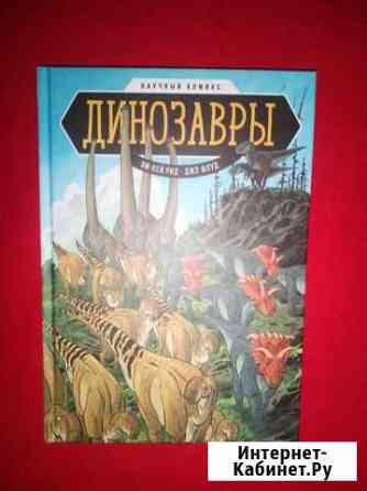 Динозавры научный комикс Курск