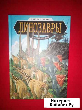 Динозавры научный комикс Курск - изображение 1