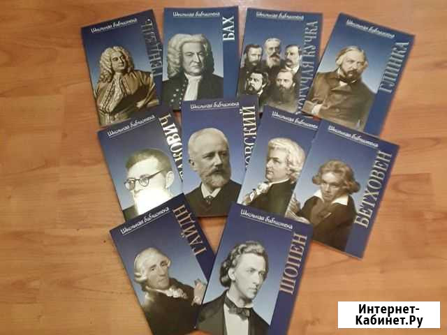 Книги о компазиторах. новые Москва - изображение 1