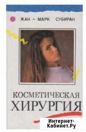 Косметическая хирургия.(Субиран Жан Марк) Красноярск - изображение 1