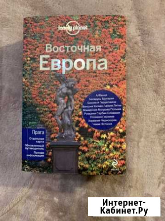 Путеводитель Восточная Европа Lonely Planet Тучково - изображение 1