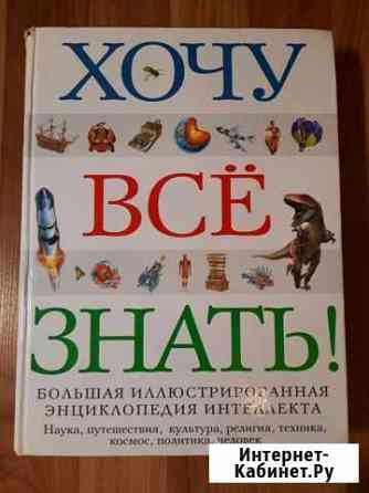 Детские книги энциклопедии Новомосковск