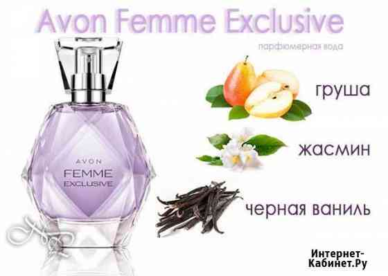 Парфюмерная вода Avon Femme Exclusive Кандалакша