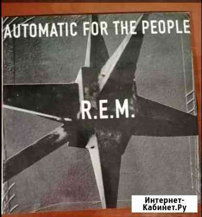 R.e.m. automatic for the people LP с хранения Пенза