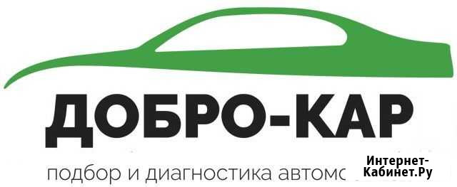 Автоподбор под ключ, помощь в покупке автомобиля Пермь - изображение 1