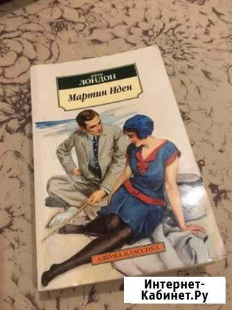 «Мартин Иден» джек лондон Сертолово - изображение 1