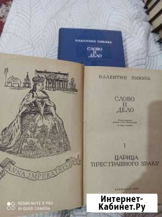 Валентин Пикуль Слово и дело в 2 томах Вологда - изображение 1
