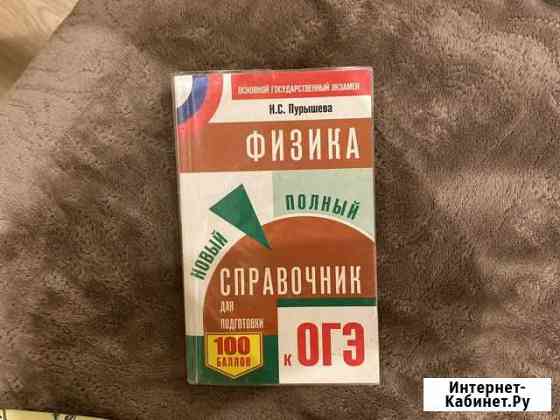 Огэ Физика. Справочник огэ. Пурышева Ульяновск