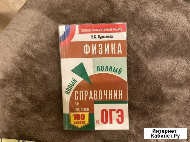 Огэ Физика. Справочник огэ. Пурышева Ульяновск - изображение 1