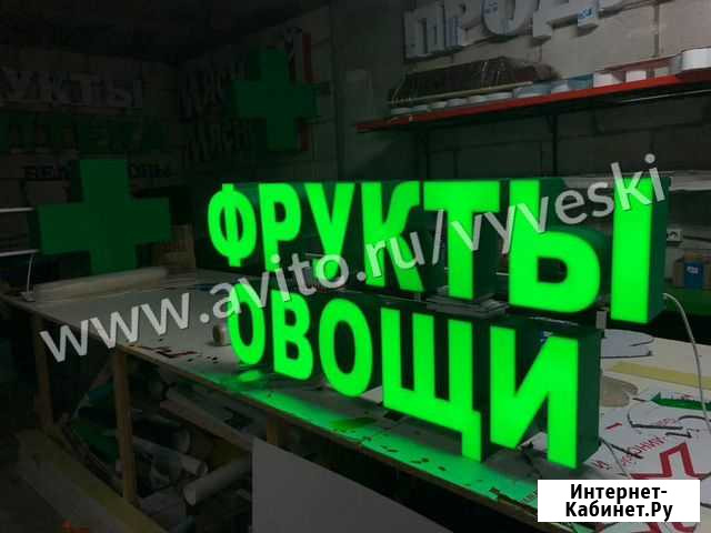 Вывеска овощи световые объёмные буквы Московский - изображение 1