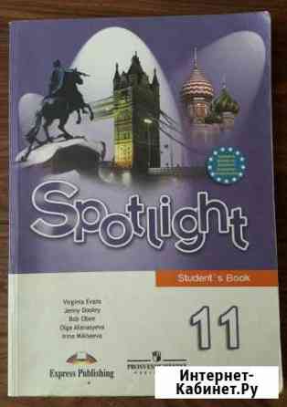 Spotlight английский 11 класс Сочи