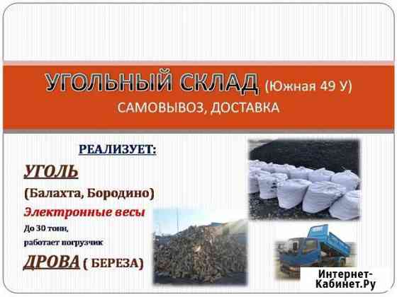 Уголь Балахта, дрова(Берёза) Железногорск