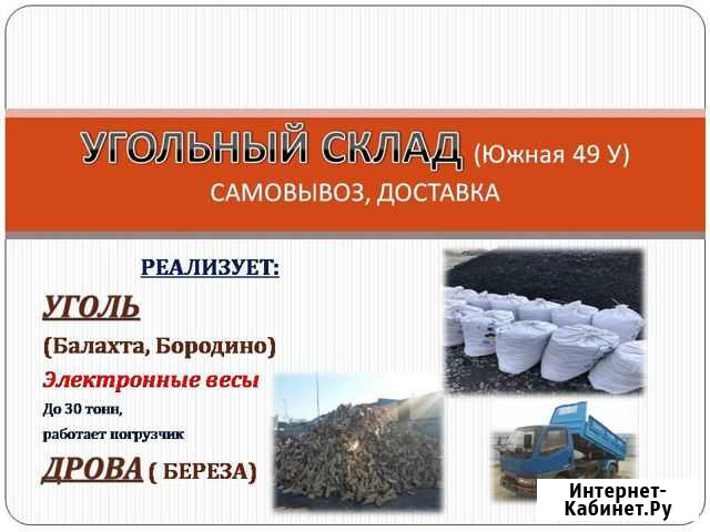 Уголь Балахта, дрова(Берёза) Железногорск - изображение 1