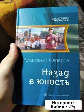 Книга. Назад в юность, Александр Сапаров Волгоград - изображение 1