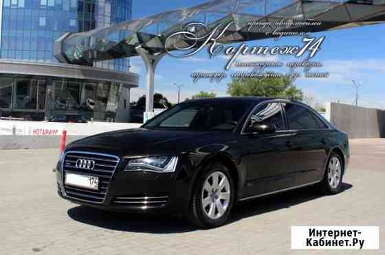 Audi A8 Long. Трансфер. Бизнес поездки. Свадьбы Челябинск