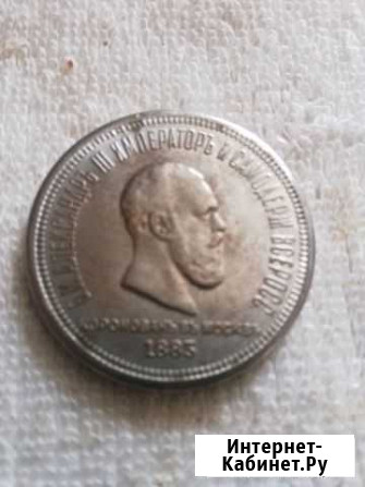 Монета коронация Александра 3,1883года Краснодар - изображение 1