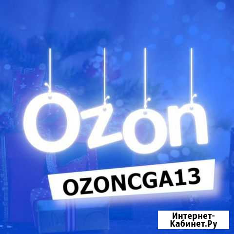 Ozon бонусы Нижний Новгород - изображение 1