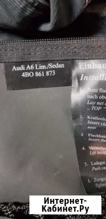 Сетка в багажник audi а6 Пенза - изображение 1