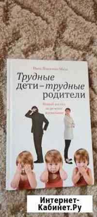 Книга Трудные дети - Трудные родители Благовещенск