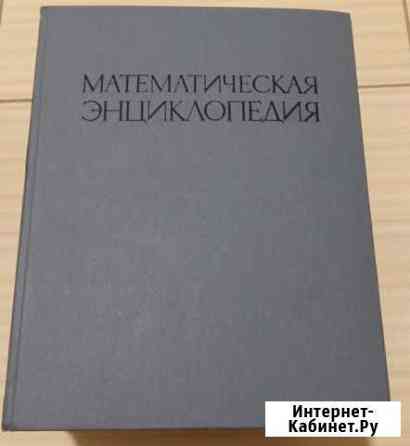 5 книг математическая энциклопедия СССР Виноградов Сыктывкар