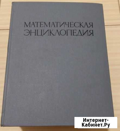 5 книг математическая энциклопедия СССР Виноградов Сыктывкар - изображение 1