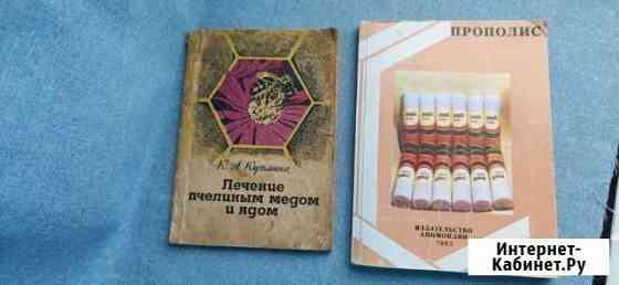 Книги по лечению пчелиным мёдом и ядом Липецк