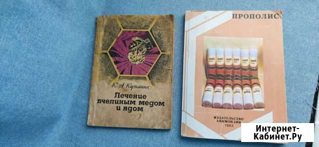 Книги по лечению пчелиным мёдом и ядом Липецк - изображение 1