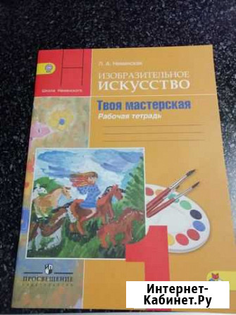 Рабочая тетрадь по Изобразительному искусству 1кла Ржев - изображение 1