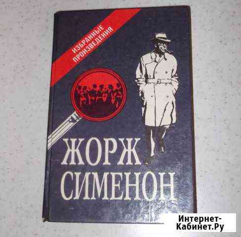 Жорж Сименон.Комиссар Мегрэ Ессентуки
